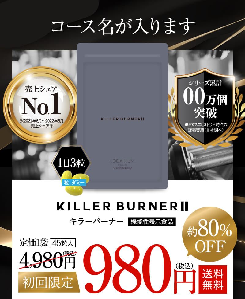 KILLER BURNERⅡ キラーバーナー 機能性表示食品 送料無料